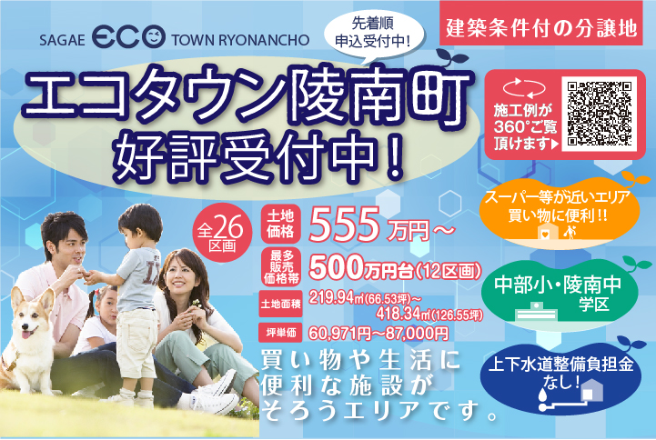 エコタウン陵南町