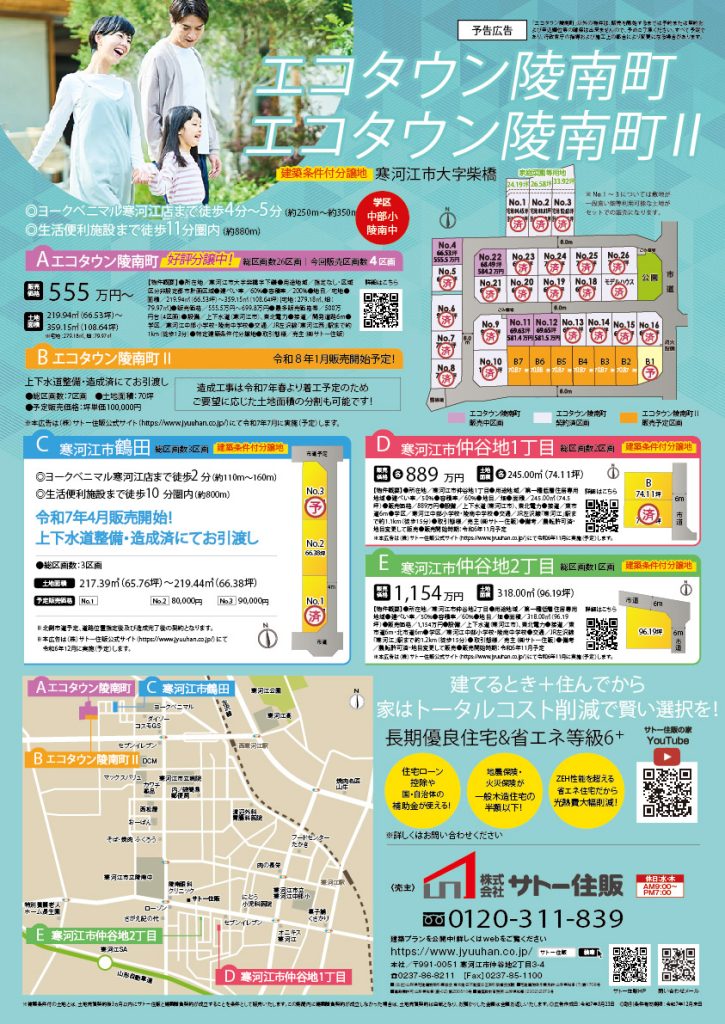 陵南町Ⅱ、鶴田、仲谷地、予告広告
