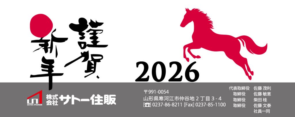 新年の挨拶／サトー住販