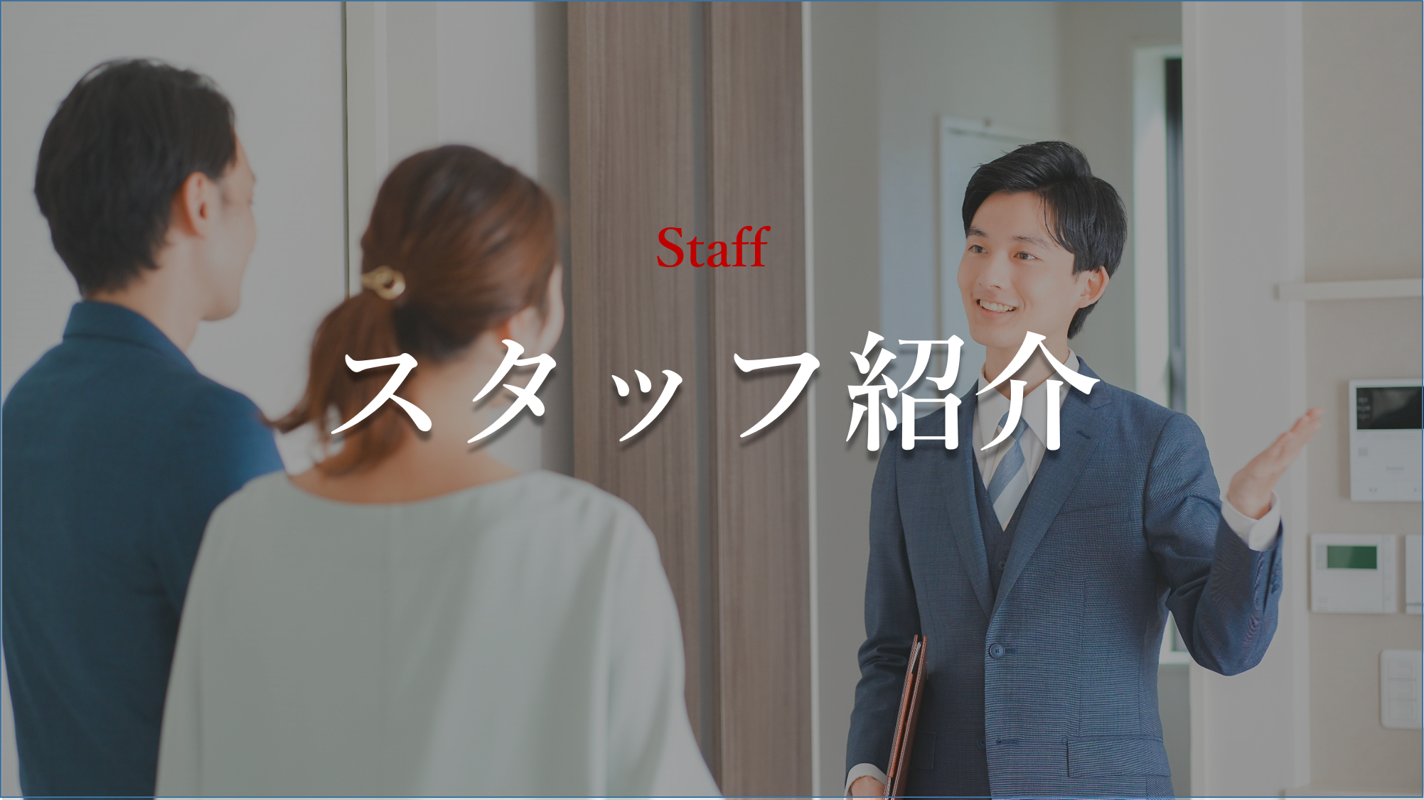 staff スタッフ紹介