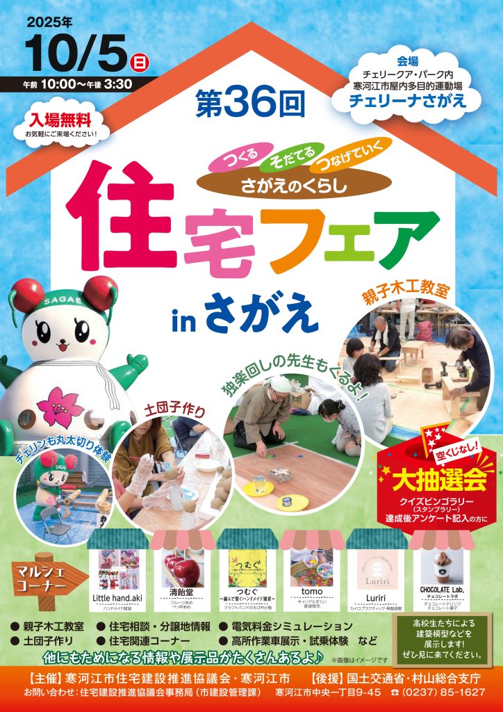 第36回 住宅フェアinさがえ
