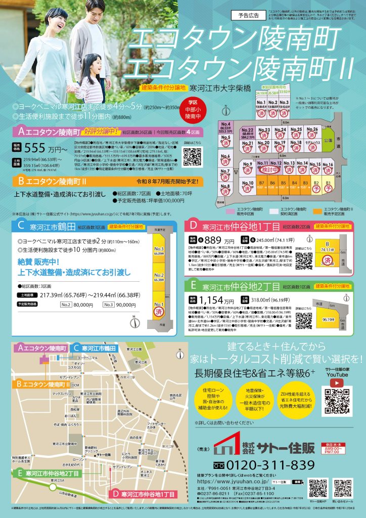 寒河江エコタウン陵南町Ⅱ８区画、鶴田２区画、仲谷地 分譲地、予告広告