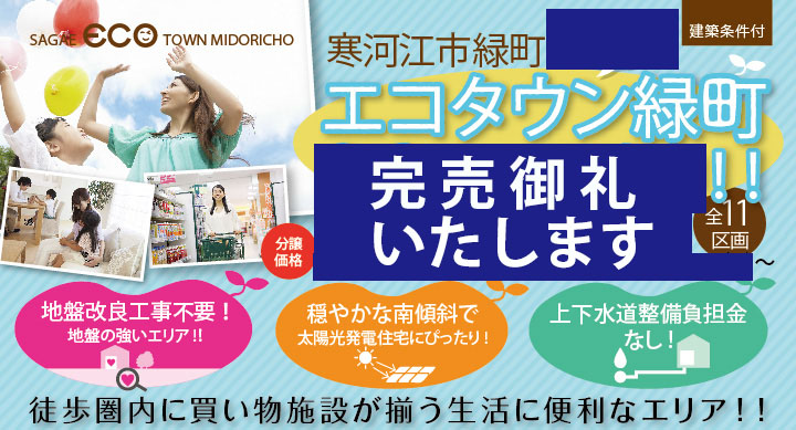 エコタウン緑町 完売御礼