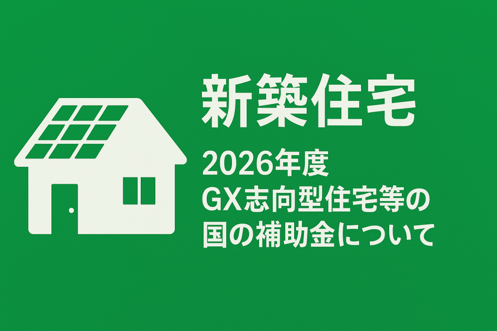 2026年度 GX志向型住宅補助金／みらいエコ住宅補助金